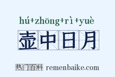 壶中日月是什么意思的图片